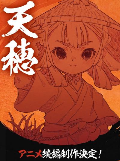 天穗之咲稻姬 续篇