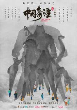 中国奇谭 第二季