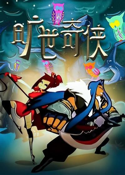 旷世奇侠