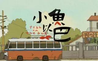 小鱼以巴