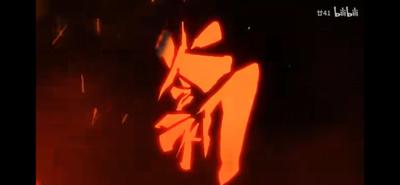 火之初