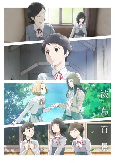 淡岛百景 - 动画详情 - 再漫画资料库