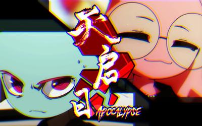 天启日