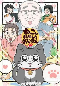 转生成猫咪的大叔