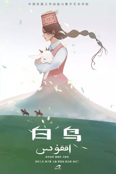 白鸟