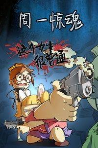周一惊魂