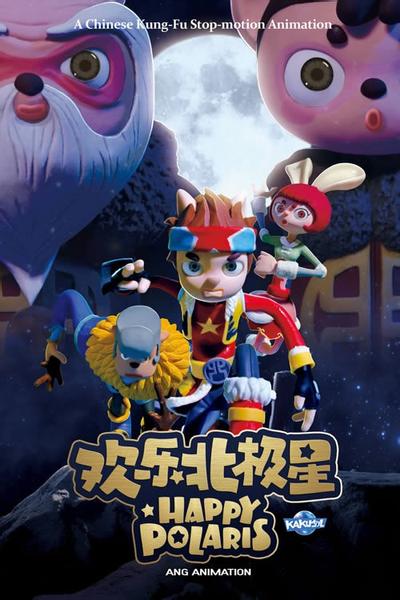 欢乐北极星