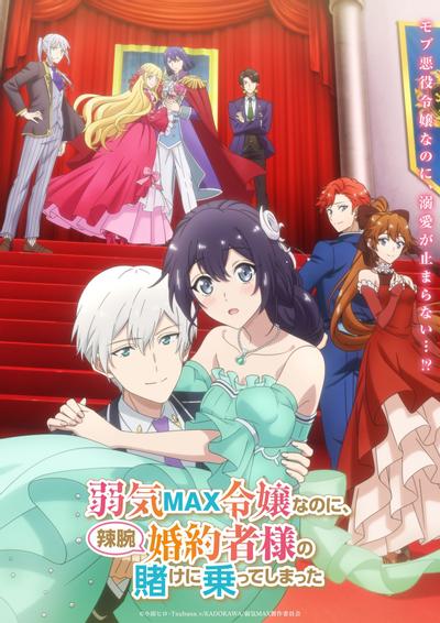 弱气MAX的大小姐、居然接受了铁腕未婚夫的赌约