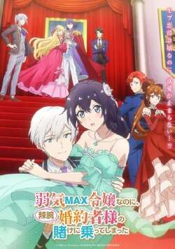 弱气MAX的大小姐、居然接受了铁腕未婚夫的赌约