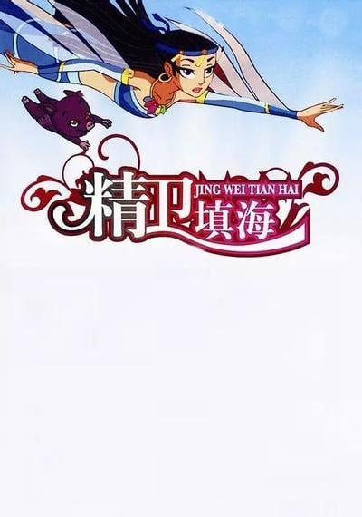精卫填海