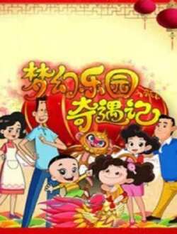 梦幻乐园奇遇记