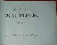 火红的岩标