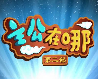 主公在哪第二季