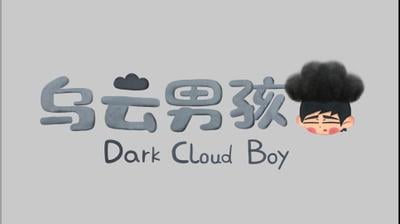 乌云男孩