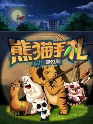 熊猫手札