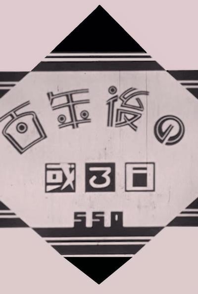 百年后的某一日