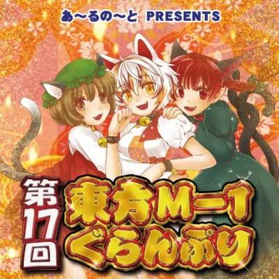 第十七届东方M-1漫才大赛