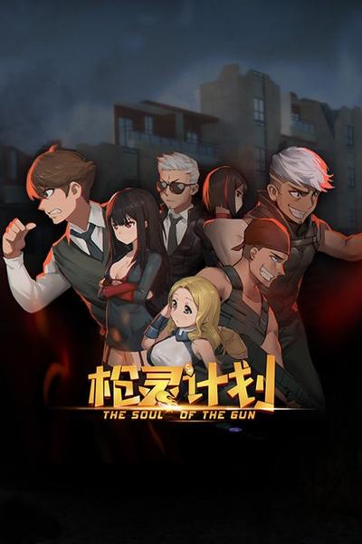 枪灵计划