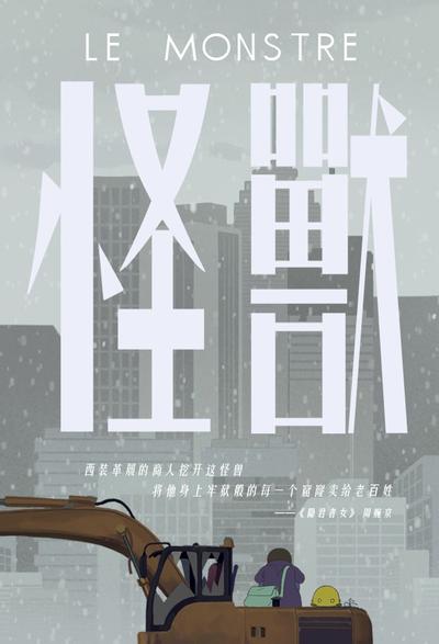 怪兽