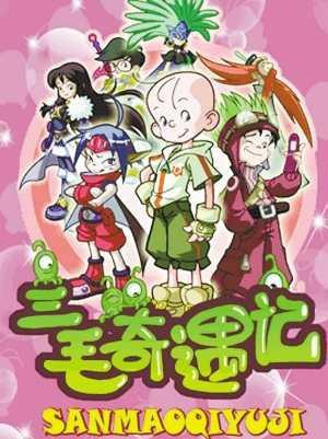 三毛奇遇记