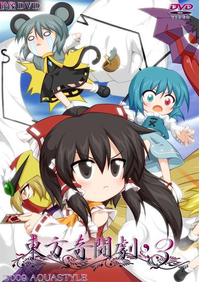 东方奇斗剧3