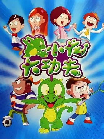 小龙大功夫