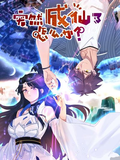 突然成仙了怎么办·动态漫画
