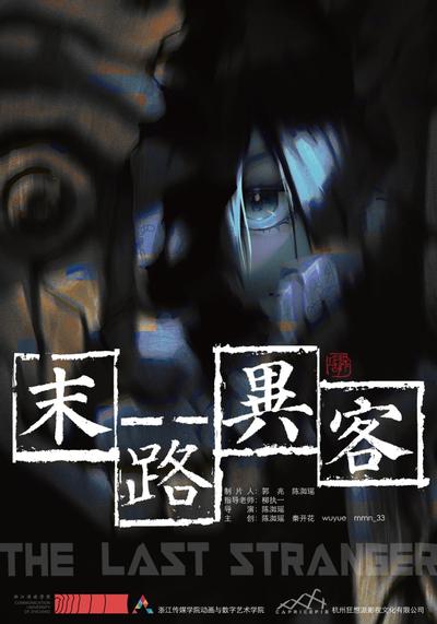 末路异客