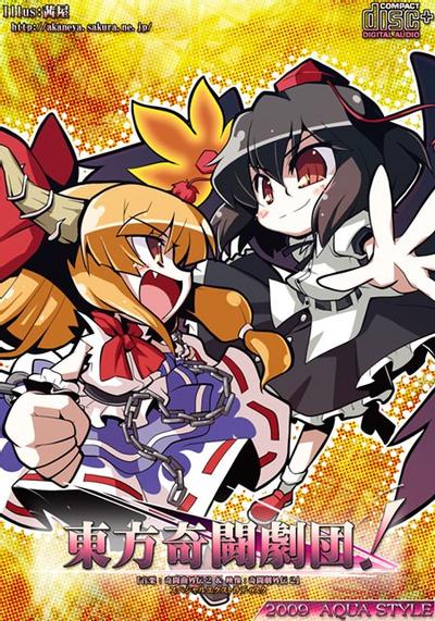 东方奇斗剧团