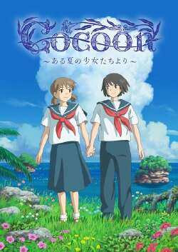 cocoon ~来自夏日的少女~