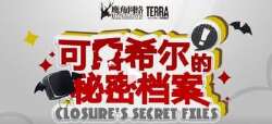 可露希尔的秘密档案