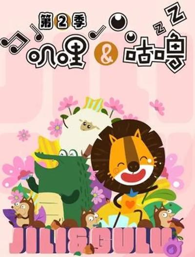 叽哩与咕噜 第二季