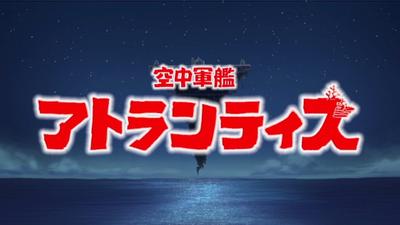 空中军舰亚特兰蒂斯