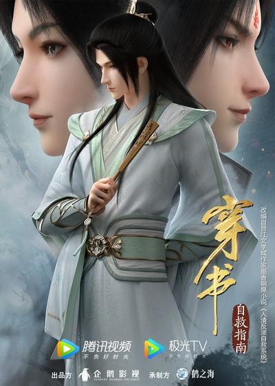 穿书自救指南 仙盟篇