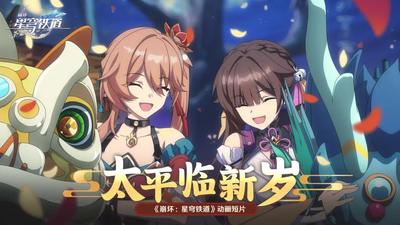 《崩坏：星穹铁道》动画短片：「太平临新岁」