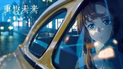 此即明日