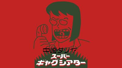 中崎タツヤスーパー ギャグシアター