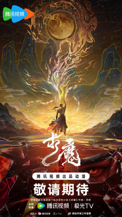 求魔