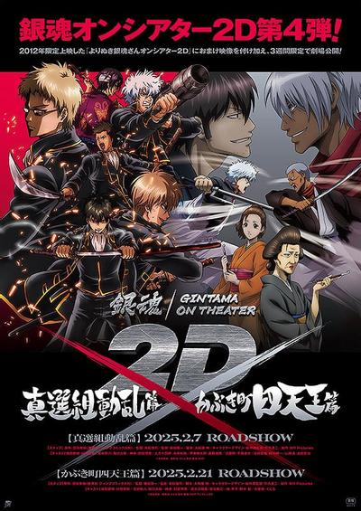 银魂总集篇 ON THEATER 2D