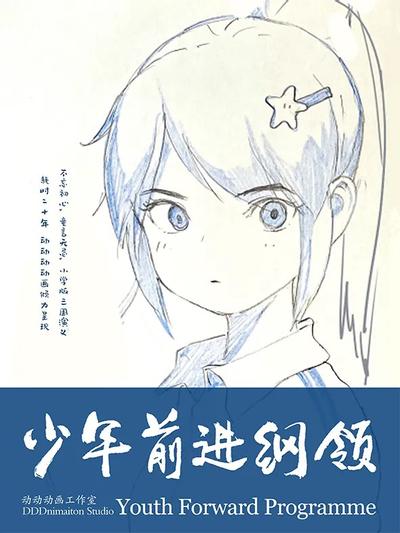 少年前进纲领