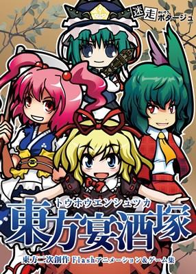 東方宴酒塚