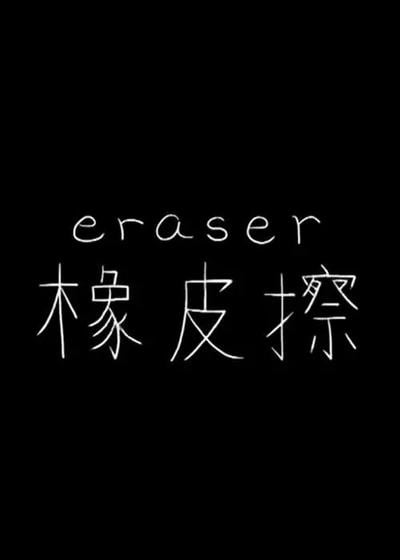 橡皮擦
