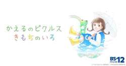 pickles the frog -心情的颜色-