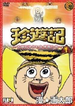 珍游记～太郎与愉快的朋友们～