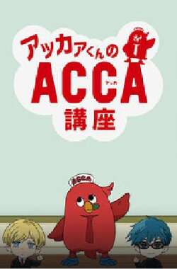 阿卡君的ACCA讲座