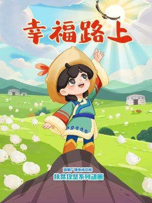 幸福路上