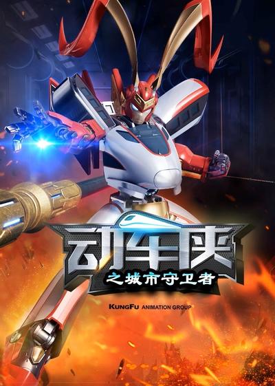 动车侠之城市守卫者