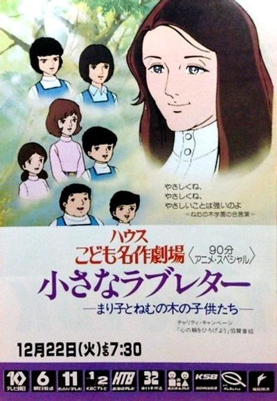小さなラブレター　まり子とねむの木の子供たち