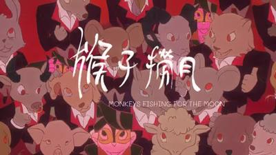 猴子捞月