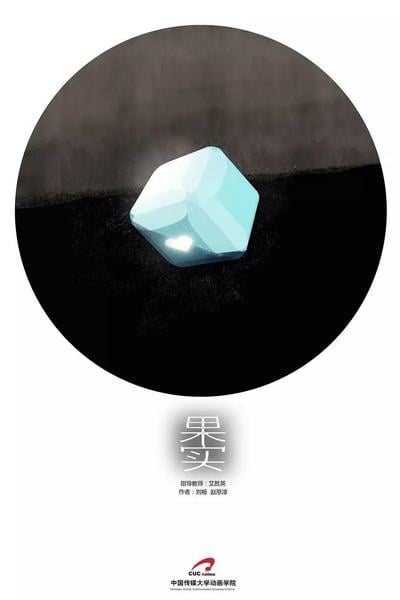 果实